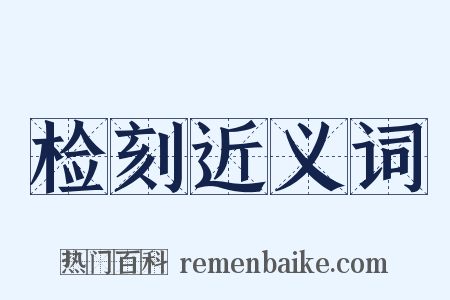 检刻近义词是什么意思的图片